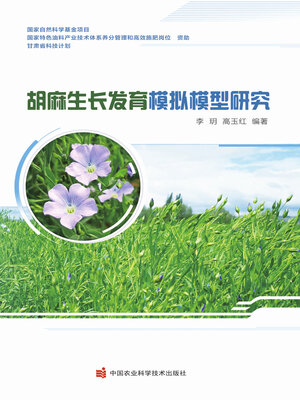 cover image of 胡麻生长发育模拟模型研究